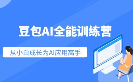 豆包AI全能训练营:快速掌握AI应用技能,从入门到精通从小白成长为AI应用高手