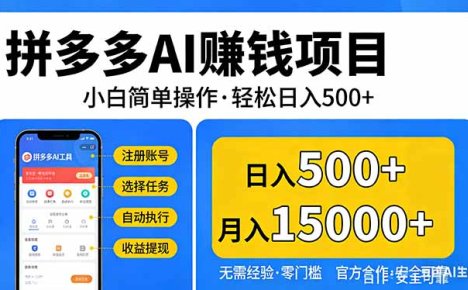 拼多多AI赚钱项目,小白简单操作,轻松日入500+【独家视频教程】