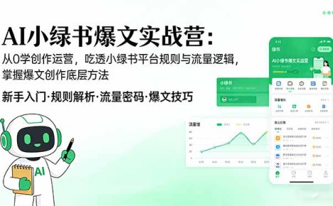 AI 小绿书爆文实战营:从0学创作运营,吃透小绿书平台规则与流量逻辑,掌握爆文创作底层方法