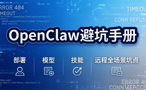 OpenClaw避坑手册:部署+模型+技能+远程全场景坑点,一次性给你说全,少走弯路
