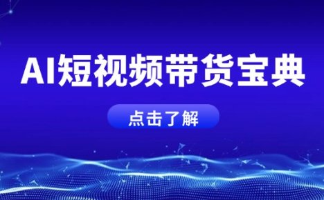 AI短视频带货宝典,智能生成话术,矩阵账号运营思路全解析!