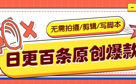 利用AI轻松日更100条原创带货爆款视频的野路子!