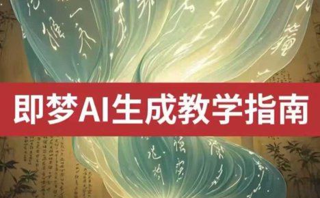 2025即梦ai生成视频教程,一学就会国内免费文字生成视频图片生成视频