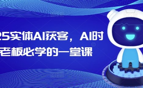 2025实体AI获客,AI时代老板必学的一堂课