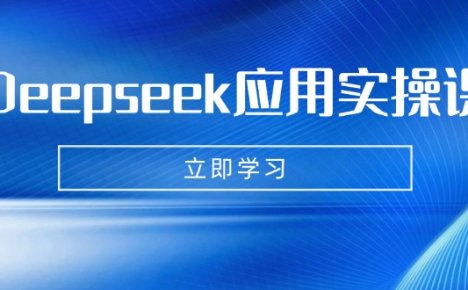 Deepseek应用实操课:AI制作数字妈妈、写真、短视频,辅导作业,PPT制作等