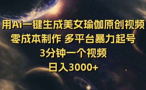 用Ai一键生成美女瑜伽原创视频 零成本制作 多平台暴力起号 3分钟一个…