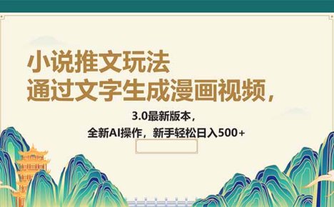 通过文字生成漫画视频,小说推文玩法,3.0最新版本, 全新AI操作,新手…