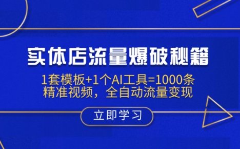 实体店流量爆破秘籍:1套模板+1个AI工具=1000条精准视频,全自动流量变现