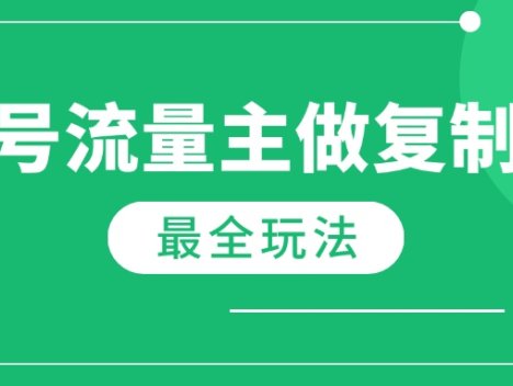最新完整Ai流量主爆文玩法，每天只要5分钟做复制粘贴，每月轻松10000+