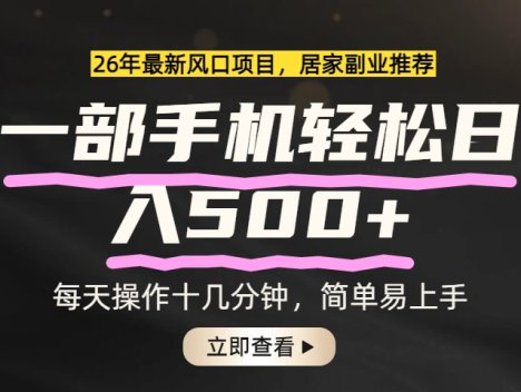 26年居家副业首选，一部手机轻松日入500+，长期稳定可做