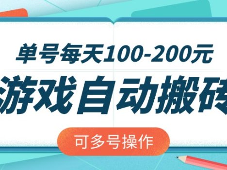 游戏全自动搬砖，单号每天100-200元，可多号操作
