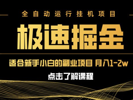 急速掘金，单设备日入600+，小白轻松月入一万八 副业的不二之选