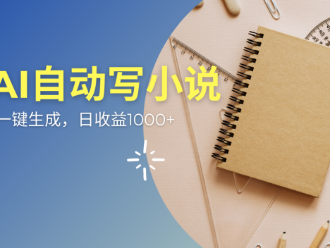 AI一件原创情感小说连续剧，多平台批量发布，一部小说多重收益，每天10…