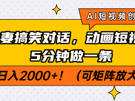 AI短视频创业风口！夫妻搞笑对话，动画短视频5分钟做一条，轻松日入200…
