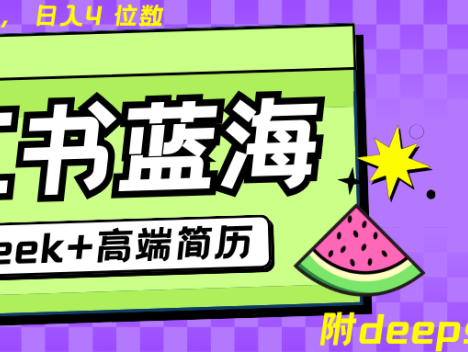 Deepseek+小红书简历蓝海赛道 日入无上限 24小时自动发货 零成本 不限时间地点