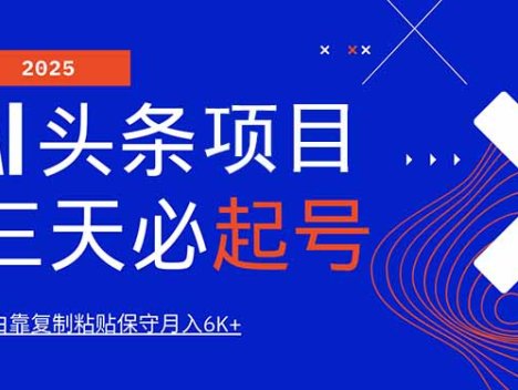 AI头条三天必起号，纯原创情感故事，每天搬砖10分钟，小白靠复制粘贴月…