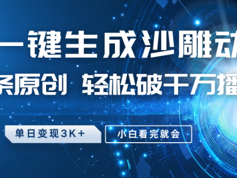 最新沙雕动画玩法，AI一键生成，条条原创 轻松破千万播放，单日变现3K+，小白看完就会