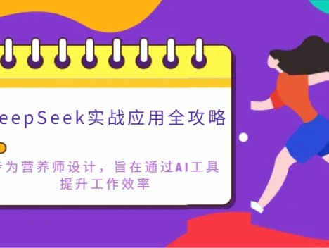 DeepSeek实战应用全攻略：专为营养师设计，旨在通过AI工具提升工作效率