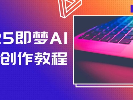 2025即梦AI视频创作教程，从零开始学做视频，文字图片生成视频轻松创作