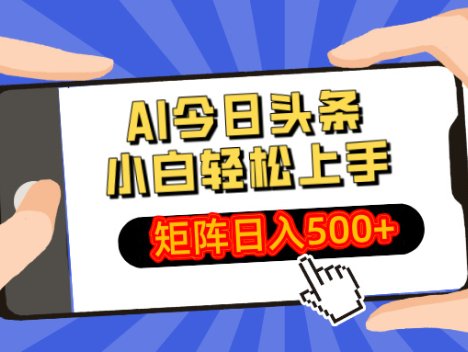 AI今日头条最新玩法，小白轻松矩阵日入500+