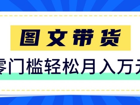 2026新手也能操作的带货玩法，用这个方法零门槛，轻松月入10000+