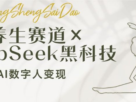 养生赛道×DeepSeek黑科技：AI数字人变现，小白也能月入过万