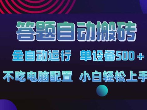 答题自动搬砖，单设备500+，今年牛逼项目上线！！！