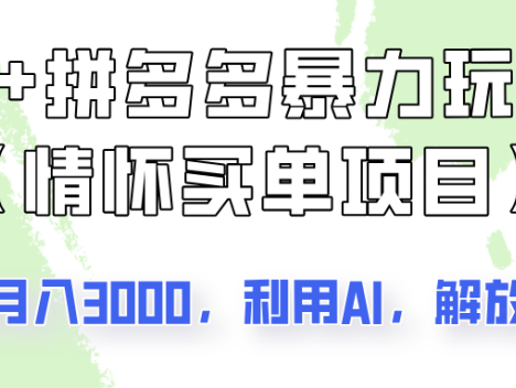 AI+拼多多暴力组合，情怀买单项目玩法揭秘！单店3000+，可矩阵操作！