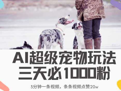 最新超级宠物视频玩法，不违规、不封号，利用Ai3分钟一条视频，条条视…