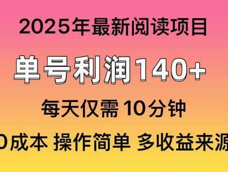 2025年阅读最新玩法,单号收益140+,可批量放大!