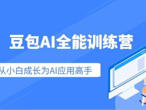 豆包AI全能训练营：快速掌握AI应用技能，从入门到精通从小白成长为AI应用高手