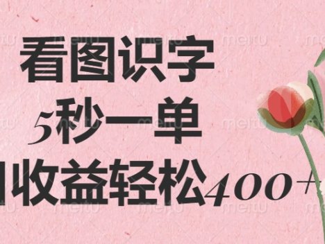 看图识字，5秒一单，单日收益轻松400+