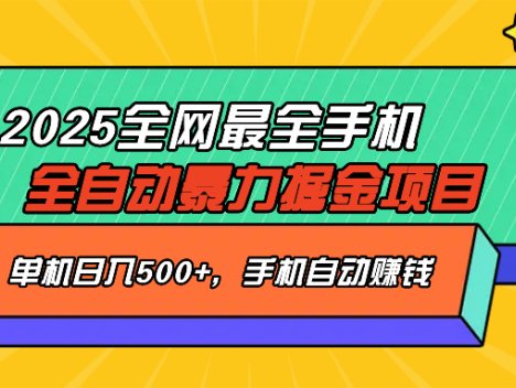 2025手机全自动掘金项目，单机500+，让手机自动赚钱