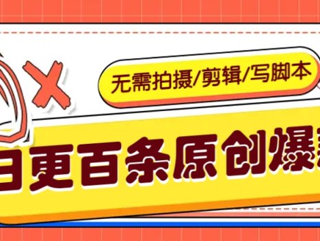 利用AI轻松日更100条原创带货爆款视频的野路子！