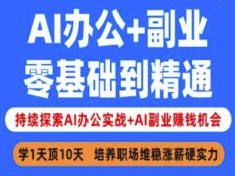 AI办公+副业，零基础到精通，持续探索AI办公实战+AI副业挣钱机会