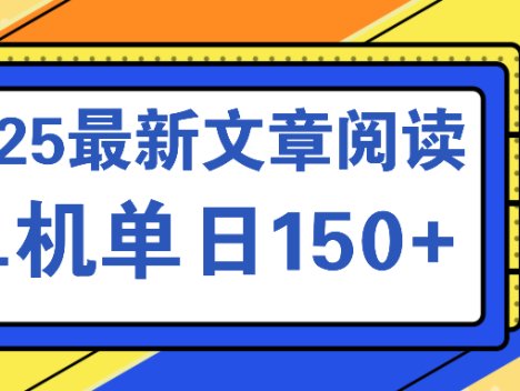 文章阅读2025最新玩法 聚合十个平台单机单日收益150+，可矩阵批量复制
