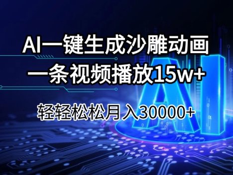 AI一键生成沙雕动画一条视频播放15Wt轻轻松松月入30000+