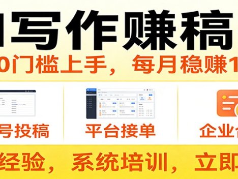 用AI写作赚稿费，提供接单渠道，每月稳赚1-2W，小白0门槛上手！