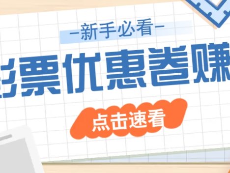 免费送10元电影票优惠卷?一单还能赚2元,无门槛轻松一天赚几十