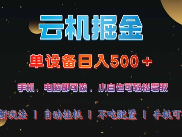 云机掘金，单设备轻松日入500＋，我愿称今年最牛逼项目！！！