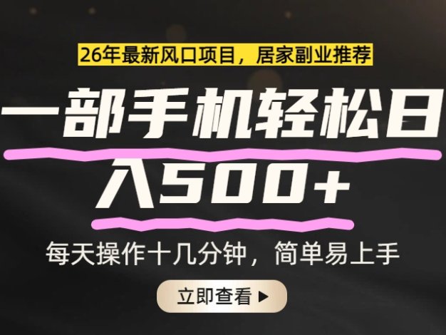 26年居家副业首选，一部手机轻松日入500+，长期稳定可做