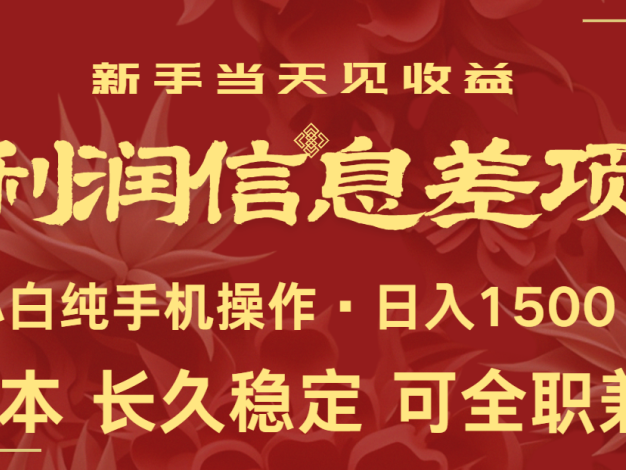 日入2000+ 全网独家 利润超级高的信息差项目 新人当天收益 纯手机操作