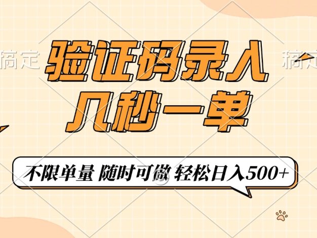 验证码录入，几秒钟一单，只需一部手机即可开始，随时随地可做，每天500+