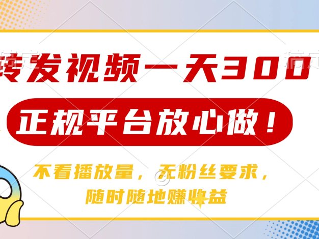 转发视频一天300+，正规平台放心做，不看播放量，无粉丝要求，随时随地…