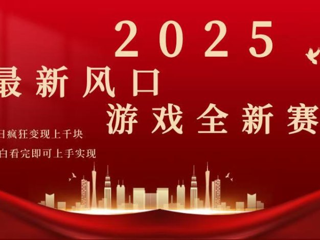 2025游戏广告暴力玩法，小白看完即可上手