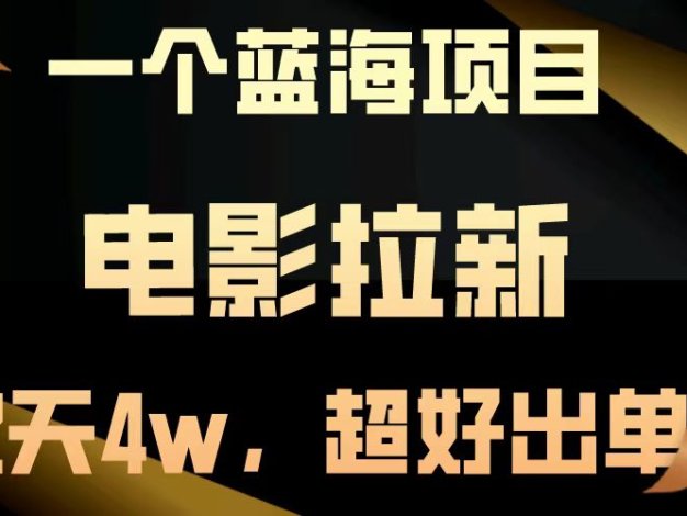 【蓝海项目】电影拉新，两天搞了近4w，超好出单，直接起飞