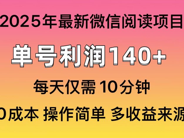 阅读2025年最新玩法，单号收益140＋，可批量放大！