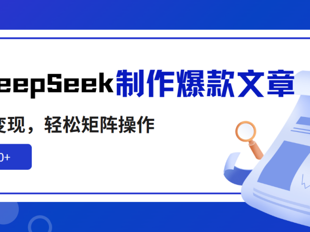 利用DeepSeek制作爆款文章，多渠道变现，轻松矩阵操作，轻松日入1000+