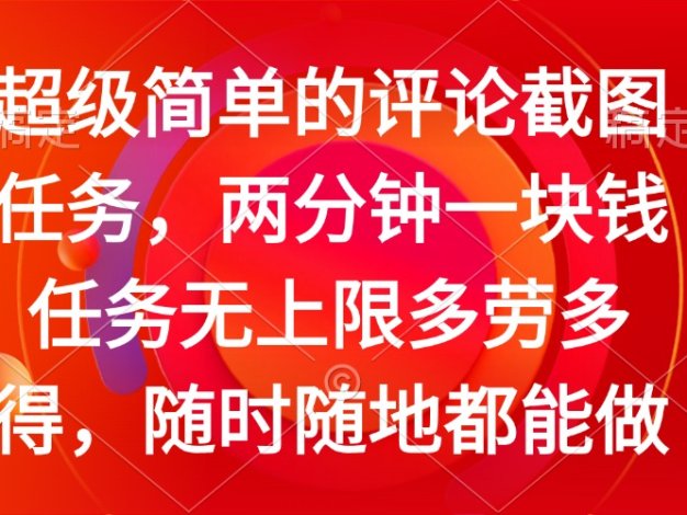 简单的评论截图任务，两分钟一块钱 任务无上限多劳多得，随时随地都能做