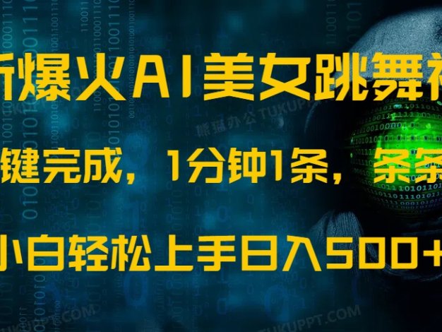 最新爆火AI发光美女跳舞视频，1分钟1条，条条爆款，小白轻松无脑日入500+